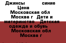 Джинсы barberry синие › Цена ­ 1 300 - Московская обл., Москва г. Дети и материнство » Детская одежда и обувь   . Московская обл.,Москва г.